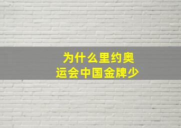 为什么里约奥运会中国金牌少