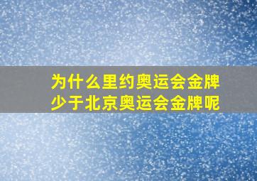 为什么里约奥运会金牌少于北京奥运会金牌呢