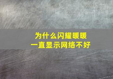 为什么闪耀暖暖一直显示网络不好