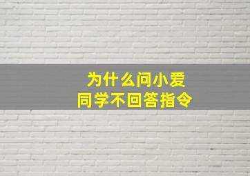 为什么问小爱同学不回答指令