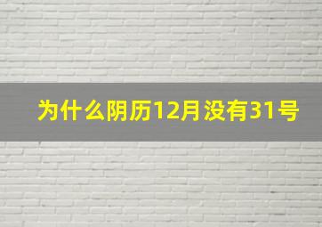 为什么阴历12月没有31号