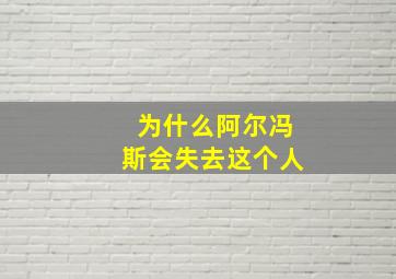 为什么阿尔冯斯会失去这个人