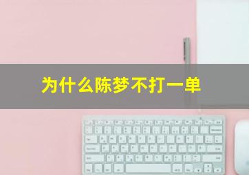 为什么陈梦不打一单