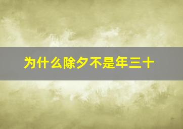 为什么除夕不是年三十