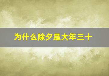 为什么除夕是大年三十