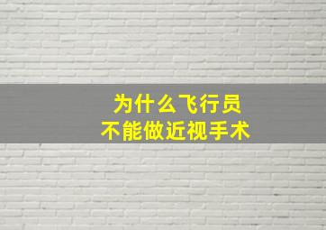 为什么飞行员不能做近视手术