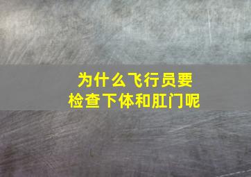 为什么飞行员要检查下体和肛门呢