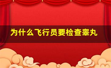 为什么飞行员要检查睾丸