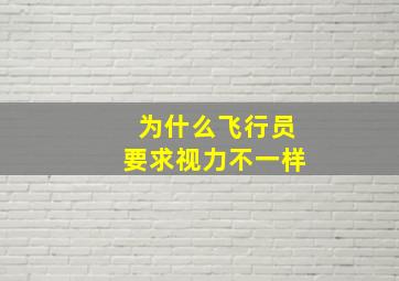 为什么飞行员要求视力不一样