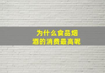 为什么食品烟酒的消费最高呢