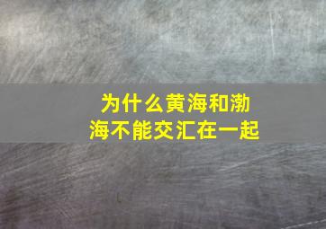 为什么黄海和渤海不能交汇在一起