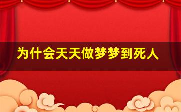 为什会天天做梦梦到死人