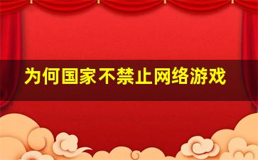 为何国家不禁止网络游戏