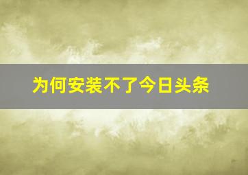 为何安装不了今日头条