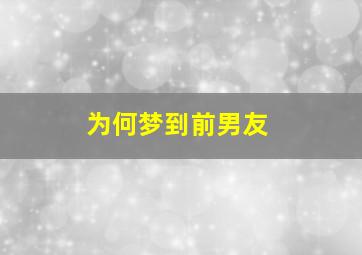 为何梦到前男友