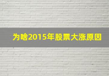 为啥2015年股票大涨原因