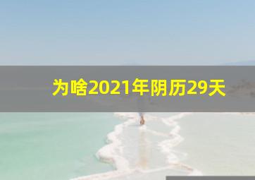 为啥2021年阴历29天