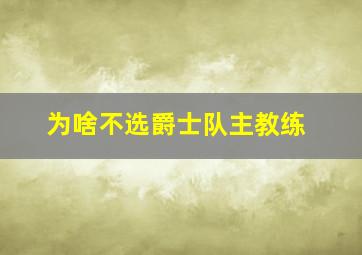 为啥不选爵士队主教练