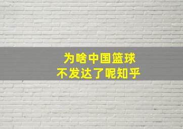 为啥中国篮球不发达了呢知乎