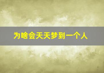 为啥会天天梦到一个人