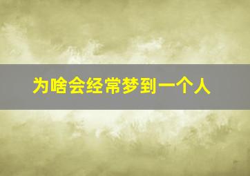 为啥会经常梦到一个人