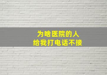 为啥医院的人给我打电话不接