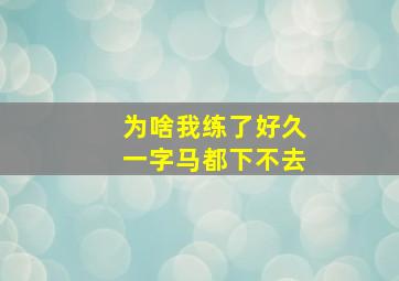 为啥我练了好久一字马都下不去