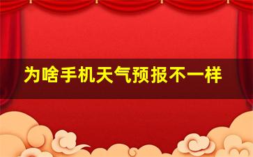 为啥手机天气预报不一样