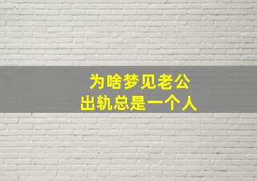 为啥梦见老公出轨总是一个人