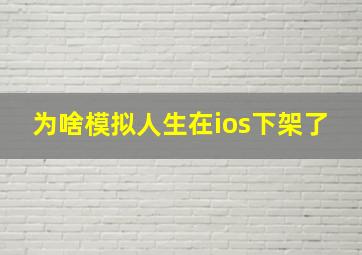 为啥模拟人生在ios下架了