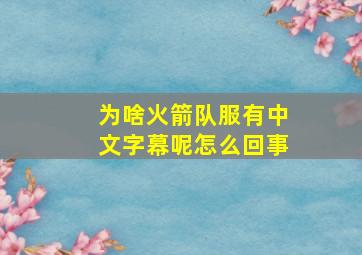 为啥火箭队服有中文字幕呢怎么回事