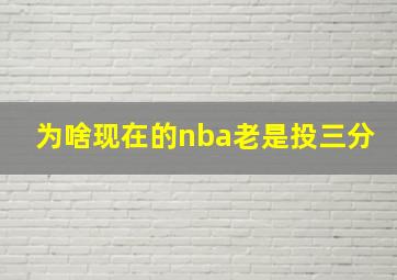 为啥现在的nba老是投三分