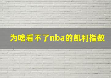 为啥看不了nba的凯利指数