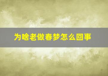 为啥老做春梦怎么回事