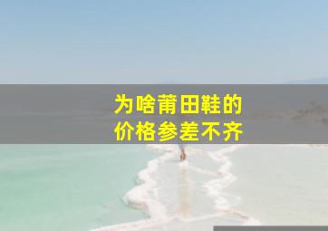 为啥莆田鞋的价格参差不齐