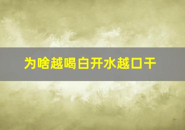 为啥越喝白开水越口干