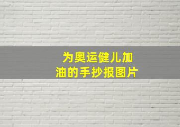 为奥运健儿加油的手抄报图片