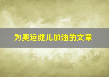 为奥运健儿加油的文章