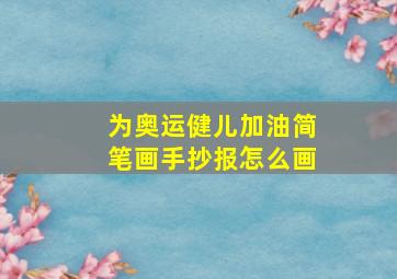 为奥运健儿加油简笔画手抄报怎么画