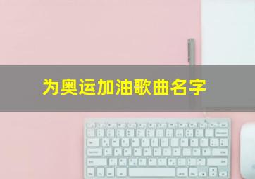 为奥运加油歌曲名字