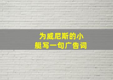 为威尼斯的小艇写一句广告词