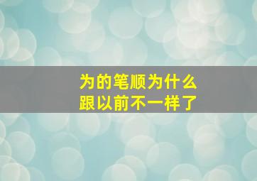 为的笔顺为什么跟以前不一样了