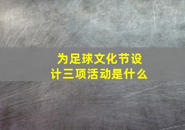 为足球文化节设计三项活动是什么