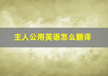 主人公用英语怎么翻译