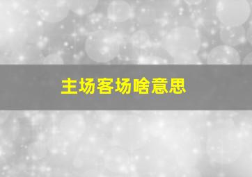 主场客场啥意思