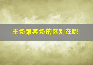 主场跟客场的区别在哪