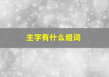 主字有什么组词