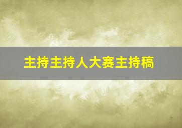 主持主持人大赛主持稿