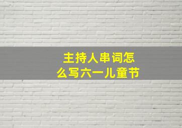 主持人串词怎么写六一儿童节