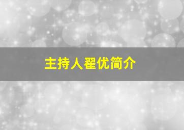 主持人翟优简介